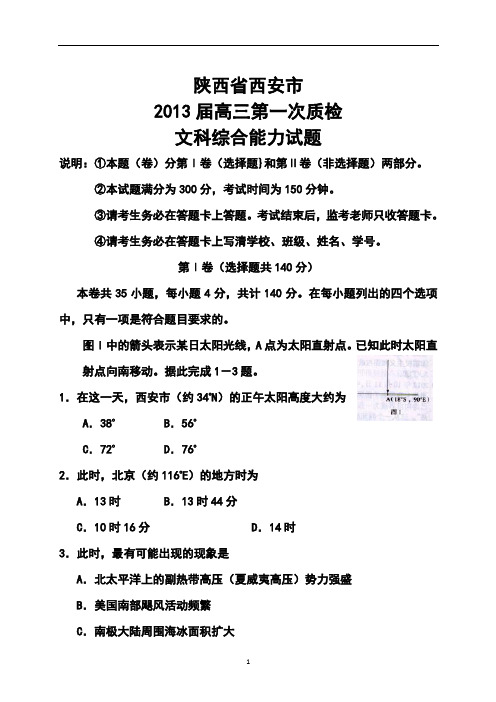 2013届陕西省西安市高三第一次质检文科综合试题及答案