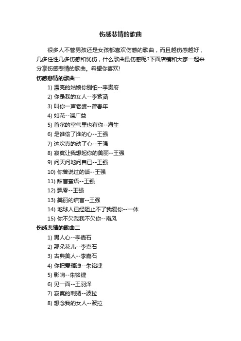 伤感悲情的歌曲