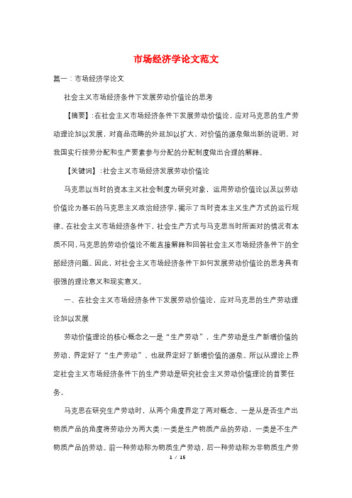 市场经济学论文范文