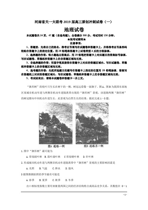 河南省天一大联考2019届高三原创冲刺试卷(一)地理试卷