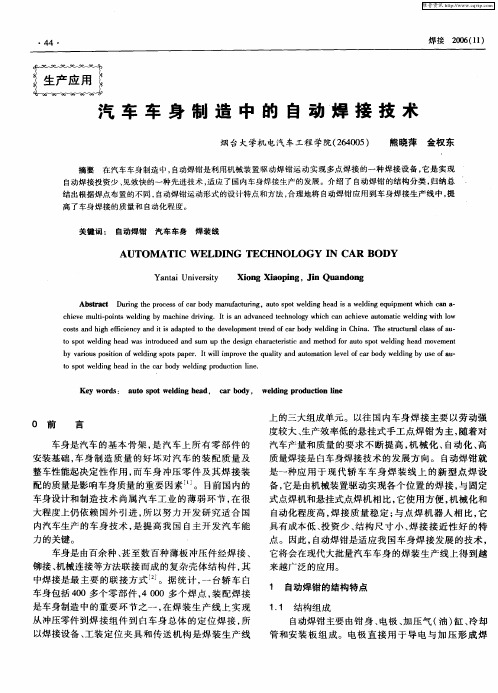汽车车身制造中的自动焊接技术