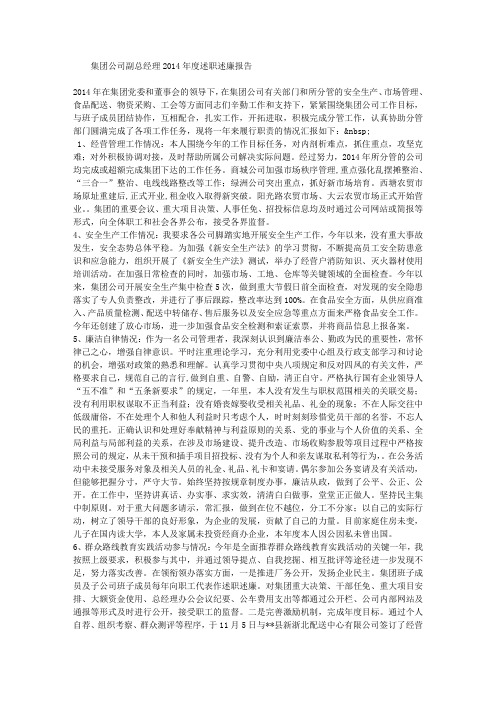 集团公司副总经理2014年度述职述廉报告