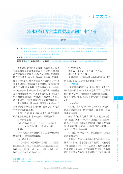 沁水(东)方言饮食类动词词汇本字考