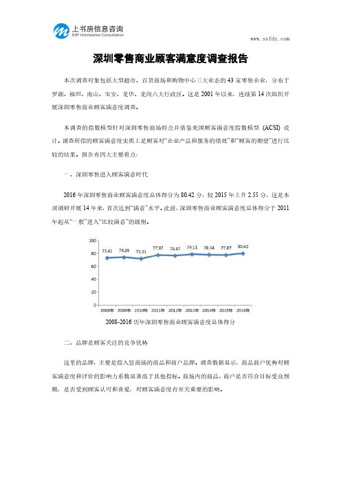 深圳零售商业顾客满意度调查报告-上书房信息咨询
