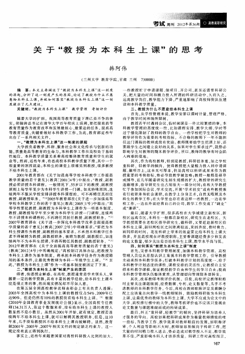 关于“教授为本科生上课”的思考