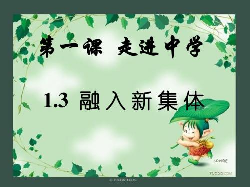 政治课件：《融入新集体》课件(粤教版七年级上)