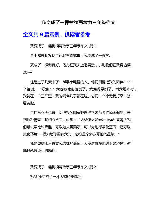我变成了一棵树续写故事三年级作文