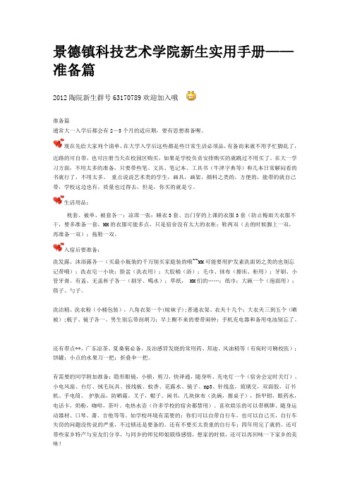 景德镇学院新生实用手册——准备篇