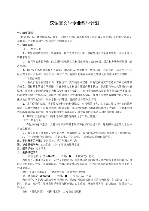 汉语言文学专业教学计划