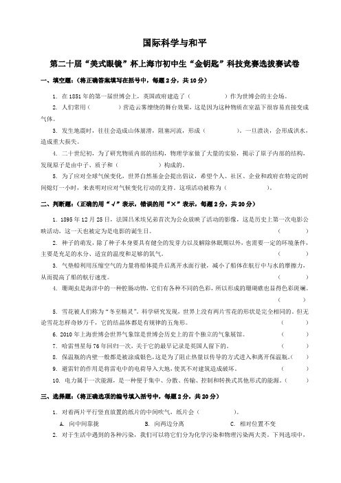 上海初中生金钥匙科技竞赛选拔赛试卷(附答案)