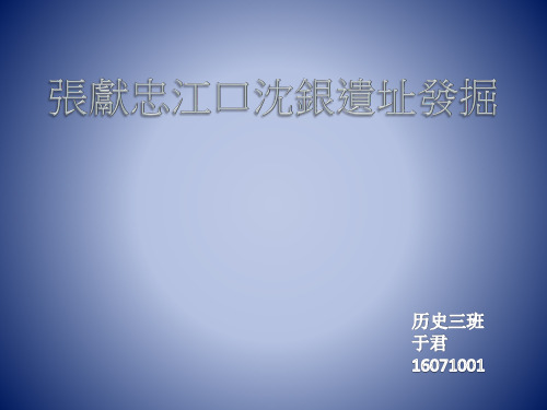 张献忠江口沉银