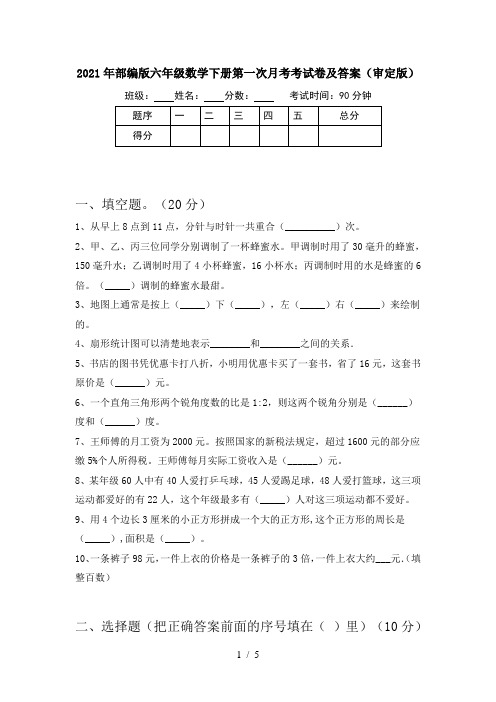 2021年部编版六年级数学下册第一次月考考试卷及答案(审定版)