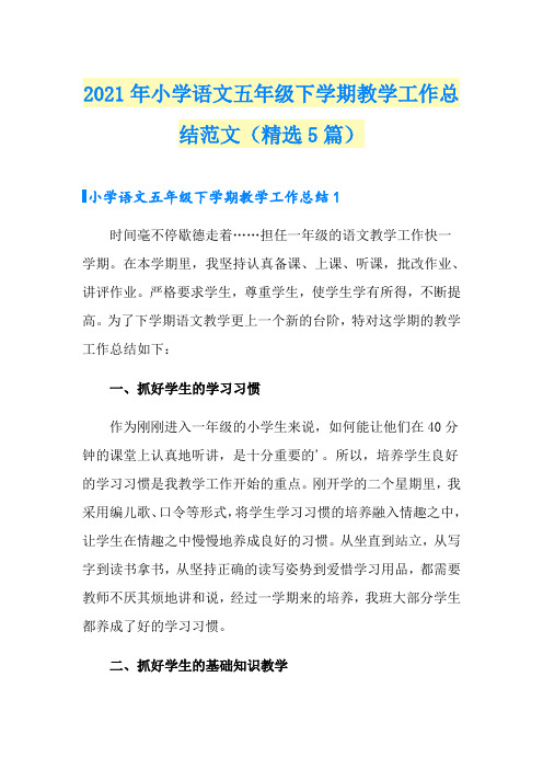 2021年小学语文五年级下学期教学工作总结范文(精选5篇)
