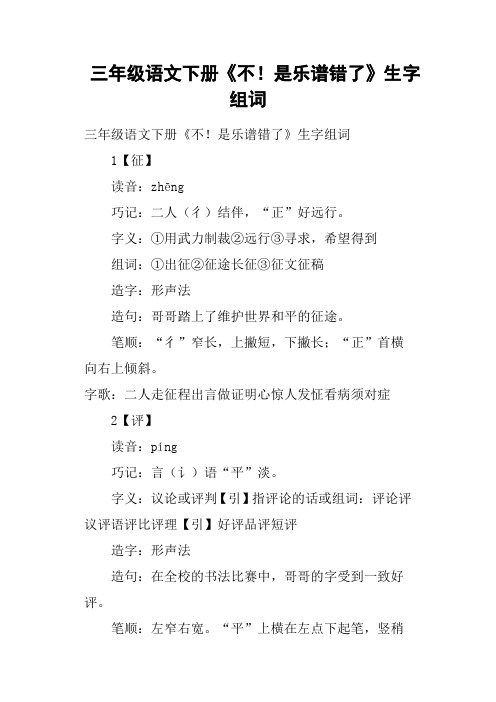 三年级语文下册《不!是乐谱错了》生字组词