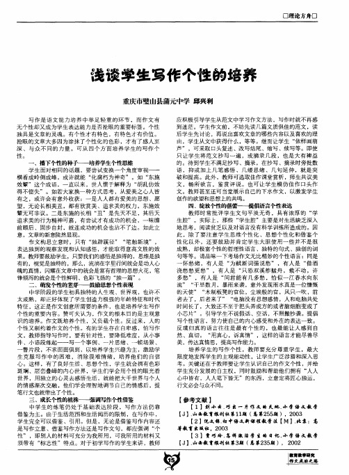 浅谈学生写作个性的培养
