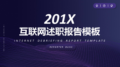 互联网行业述职报告PPT