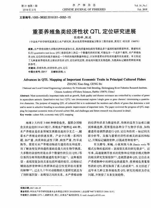 重要养殖鱼类经济性状QTL定位研究进展