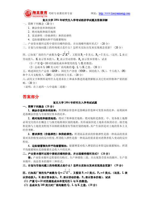 复旦大学1994年研究生入学考试经济学试题及答案详解