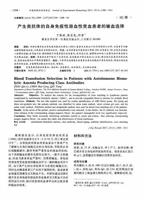 产生类抗体的自身免疫性溶血性贫血患者的输血选择