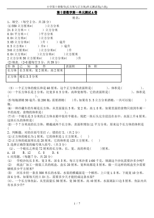 小学第十册数学(长方体与正方体)单元测试卷(六套)