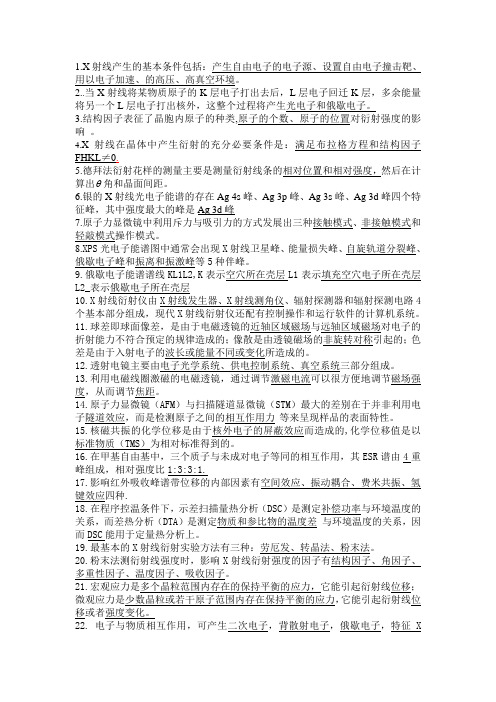 材料近代分析测试方法