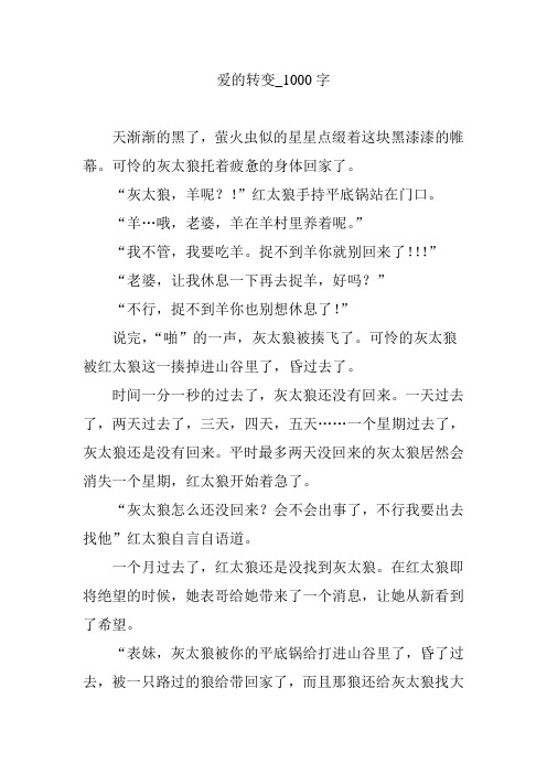 爱的转变_1000字