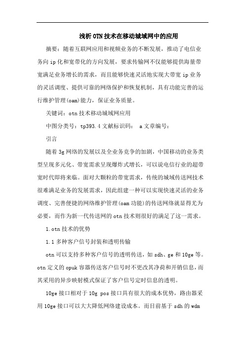 OTN技术在移动城域网中应用