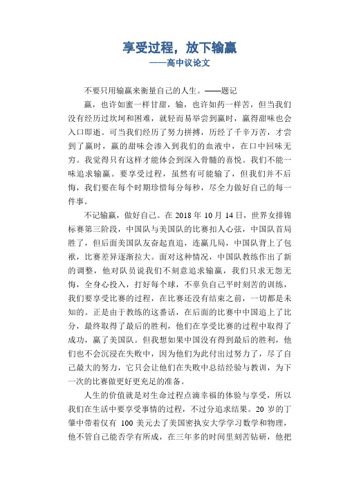 享受过程,放下输赢_高中议论文