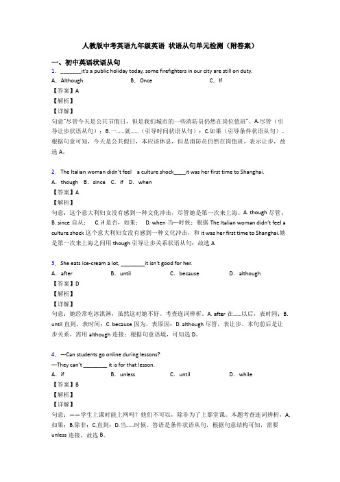 人教版中考英语九年级英语 状语从句单元检测(附答案)