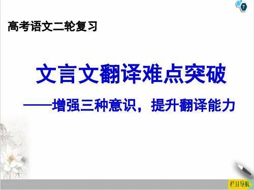 课件高考二轮复习《文言文翻译难点突破-增强三种意识,提升翻译能力》_课件