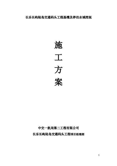 基槽挖泥施工方案02-1