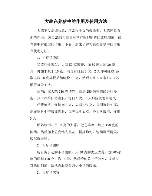 大蒜在养猪中的作用及使用方法