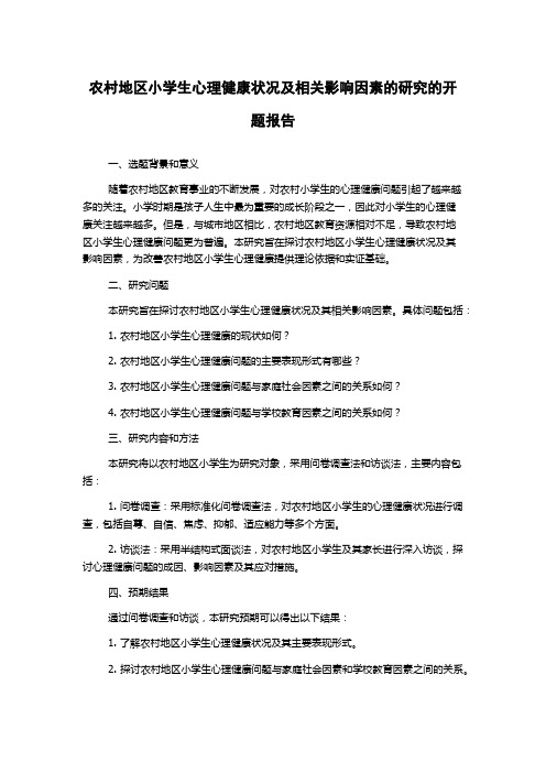 农村地区小学生心理健康状况及相关影响因素的研究的开题报告