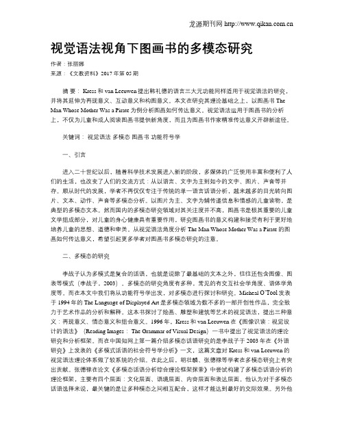 视觉语法视角下图画书的多模态研究