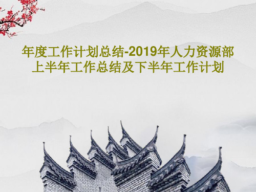 年度工作计划总结-2019年人力资源部上半年工作总结及下半年工作计划37页PPT