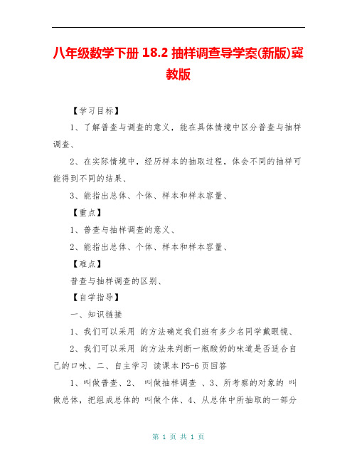 八年级数学下册 18.2抽样调查导学案(新版)冀教版