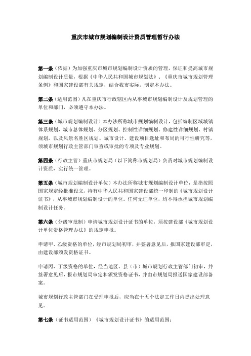 重庆市城市规划编制设计资质管理暂行办法