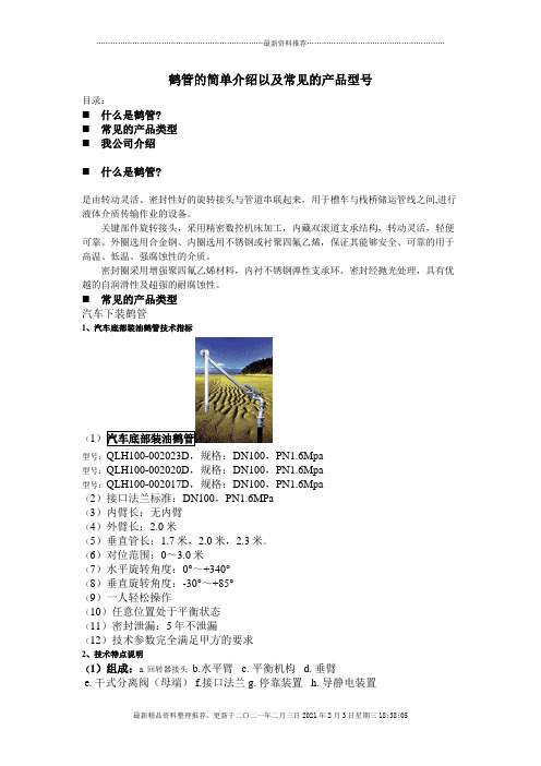 鹤管的简单介绍以及常见的产品型号