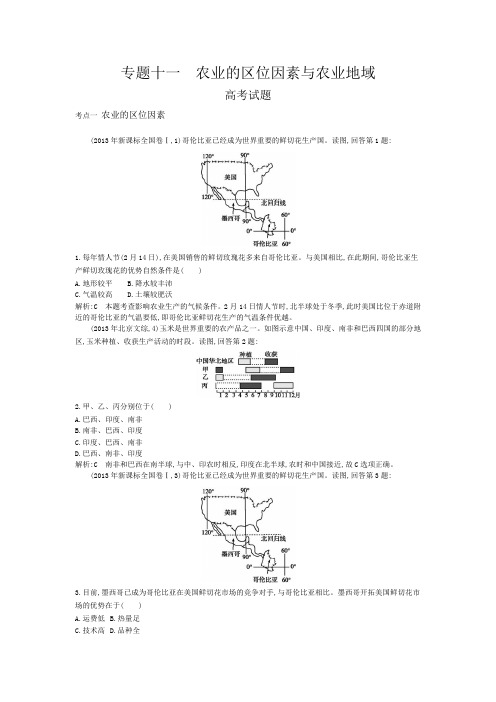 专题十一 农业的区位因素与农业地域