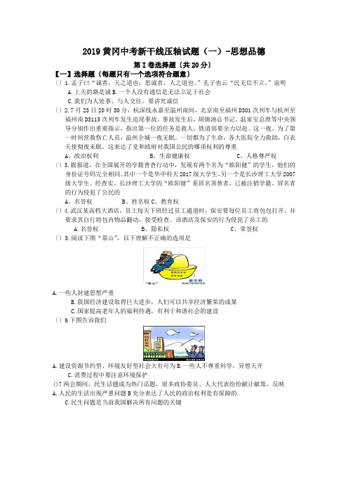 2019黄冈中考新干线压轴试题(一)-思想品德