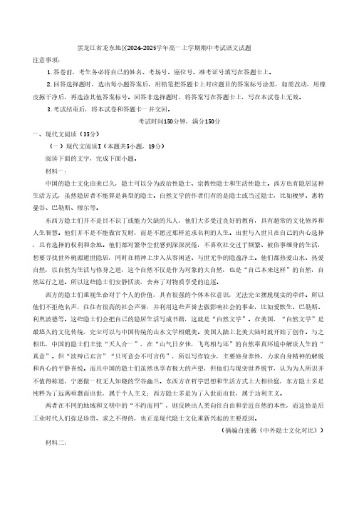 黑龙江省龙东地区2024-2025学年高一上学期期中考试语文试题(含答案)