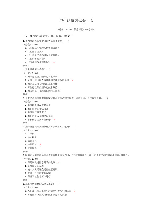 卫生法练习试卷1-3