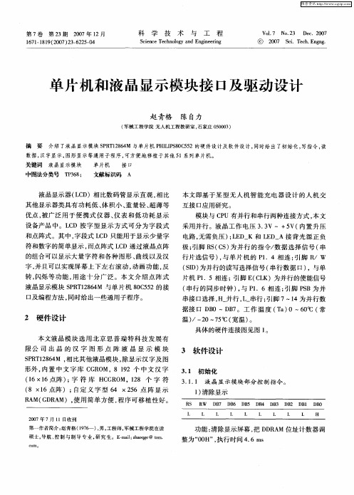 单片机和液晶显示模块接口及驱动设计