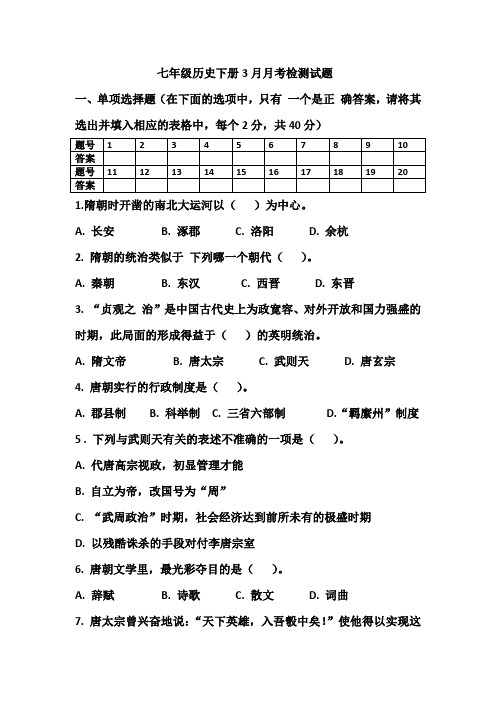 七年级历史下册3月月考检测试题