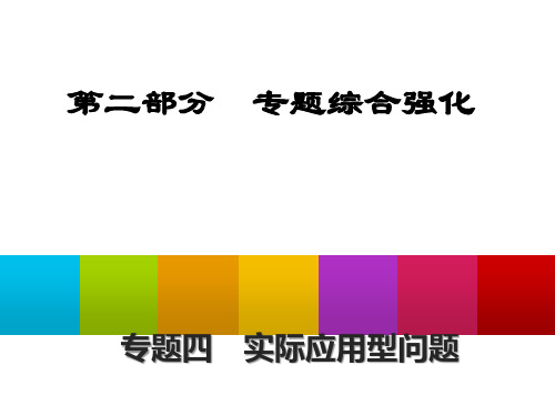 中考数学(陕西专版)二轮复习实际应用型问题专题课件