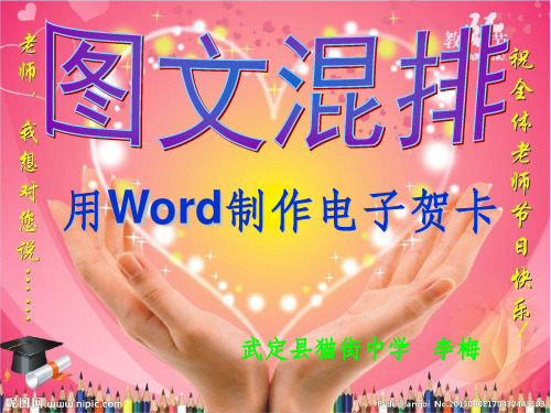 图文混排——用word制作电子贺卡ppt课件