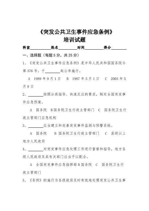 突发公共卫生事件应急条例试题