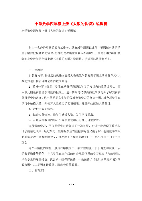 小学数学四年级上册《大数的认识》说课稿