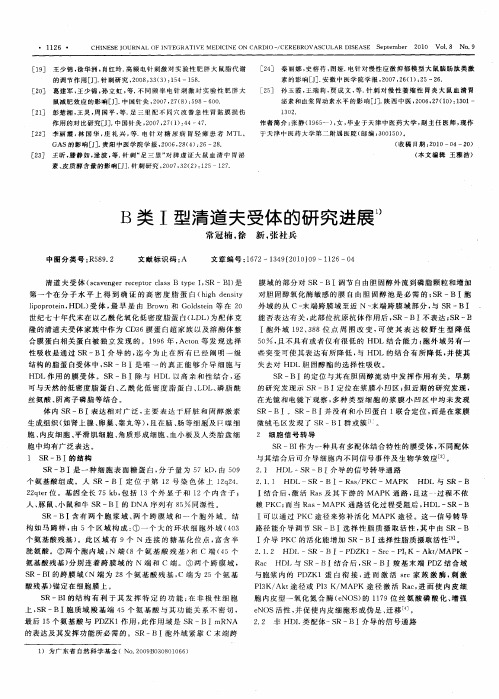 B类Ⅰ型清道夫受体的研究进展