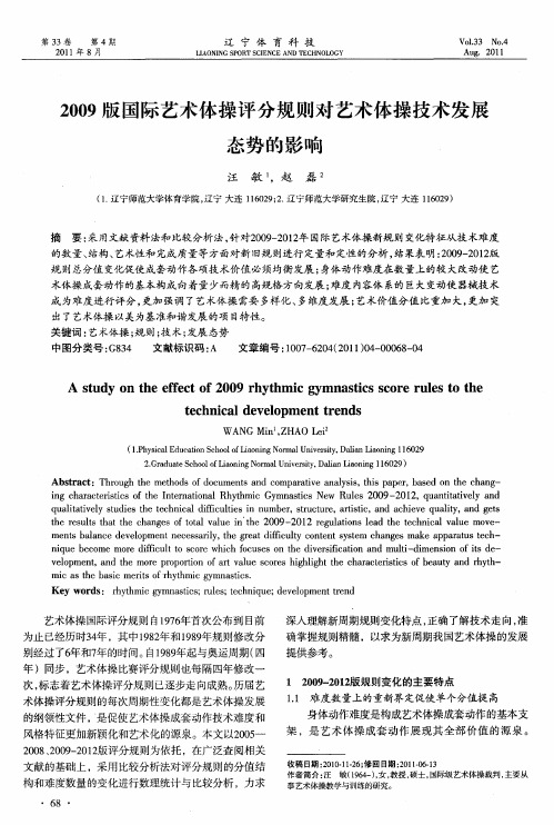 2009版国际艺术体操评分规则对艺术体操技术发展态势的影响